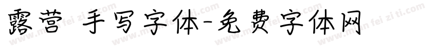 露营 手写字体字体转换